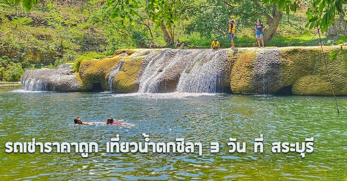 รถเช่าราคาถูก เที่ยวน้ำตกชิลๆ 3 วัน ที่ สระบุรี